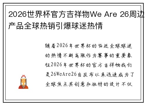 2026世界杯官方吉祥物We Are 26周边产品全球热销引爆球迷热情