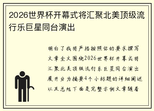 2026世界杯开幕式将汇聚北美顶级流行乐巨星同台演出 2026世界杯开幕式将汇聚北美顶级流行乐巨星同台演出