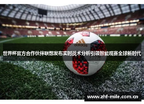 世界杯官方合作伙伴联想发布实时战术分析引领智能观赛全球新时代