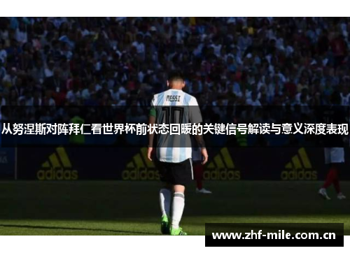 从努涅斯对阵拜仁看世界杯前状态回暖的关键信号解读与意义深度表现 从努涅斯对阵拜仁看世界杯前状态回暖的关键信号解读与意义深度表现