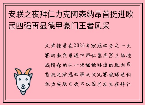 安联之夜拜仁力克阿森纳昂首挺进欧冠四强再显德甲豪门王者风采 安联之夜拜仁力克阿森纳昂首挺进欧冠四强再显德甲豪门王者风采
