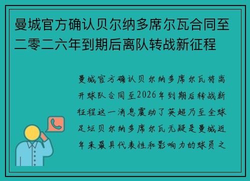 曼城官方确认贝尔纳多席尔瓦合同至二零二六年到期后离队转战新征程 曼城官方确认贝尔纳多席尔瓦合同至二零二六年到期后离队转战新征程