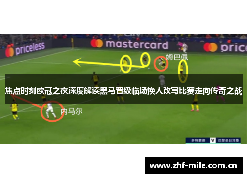 焦点时刻欧冠之夜深度解读黑马晋级临场换人改写比赛走向传奇之战
