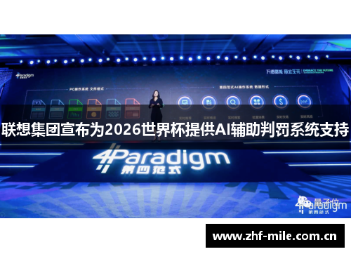 联想集团宣布为2026世界杯提供AI辅助判罚系统支持 联想集团宣布为2026世界杯提供AI辅助判罚系统支持