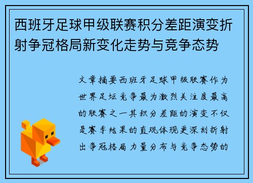 西班牙足球甲级联赛积分差距演变折射争冠格局新变化走势与竞争态势