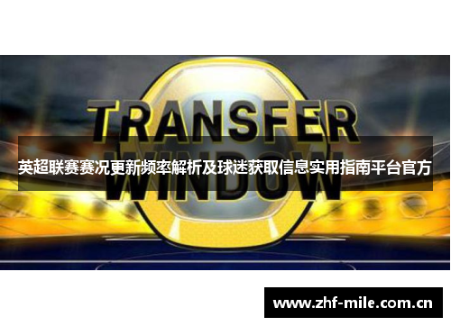 英超联赛赛况更新频率解析及球迷获取信息实用指南平台官方