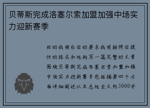 贝蒂斯完成洛塞尔索加盟加强中场实力迎新赛季