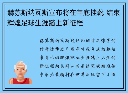 赫苏斯纳瓦斯宣布将在年底挂靴 结束辉煌足球生涯踏上新征程