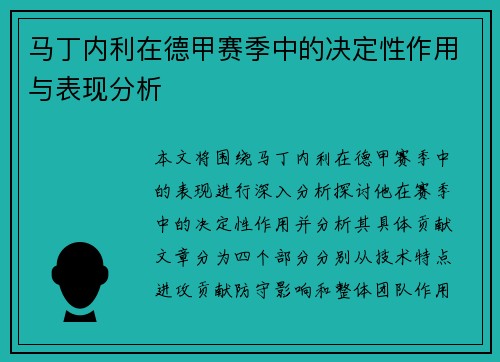 马丁内利在德甲赛季中的决定性作用与表现分析