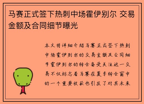 马赛正式签下热刺中场霍伊别尔 交易金额及合同细节曝光