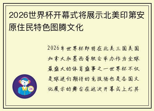 2026世界杯开幕式将展示北美印第安原住民特色图腾文化