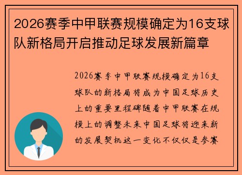2026赛季中甲联赛规模确定为16支球队新格局开启推动足球发展新篇章