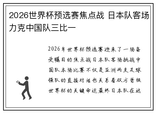 2026世界杯预选赛焦点战 日本队客场力克中国队三比一
