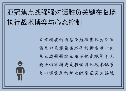 亚冠焦点战强强对话胜负关键在临场执行战术博弈与心态控制