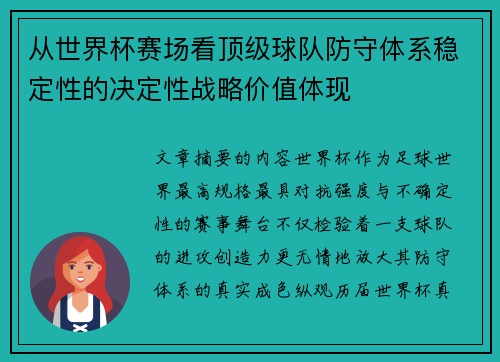 从世界杯赛场看顶级球队防守体系稳定性的决定性战略价值体现