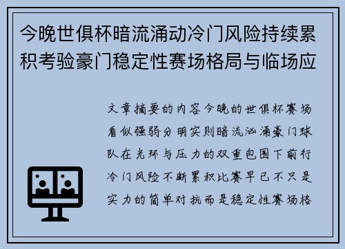 今晚世俱杯暗流涌动冷门风险持续累积考验豪门稳定性赛场格局与临场应变能力