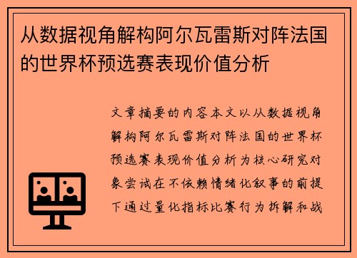 从数据视角解构阿尔瓦雷斯对阵法国的世界杯预选赛表现价值分析 从数据视角解构阿尔瓦雷斯对阵法国的世界杯预选赛表现价值分析
