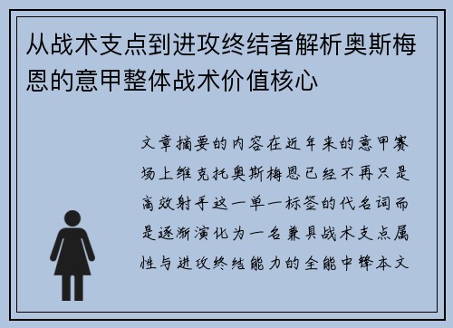 从战术支点到进攻终结者解析奥斯梅恩的意甲整体战术价值核心 从战术支点到进攻终结者解析奥斯梅恩的意甲整体战术价值核心