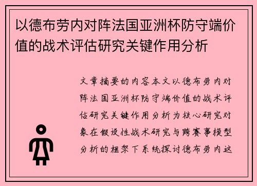 以德布劳内对阵法国亚洲杯防守端价值的战术评估研究关键作用分析 以德布劳内对阵法国亚洲杯防守端价值的战术评估研究关键作用分析