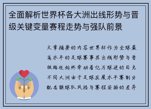全面解析世界杯各大洲出线形势与晋级关键变量赛程走势与强队前景
