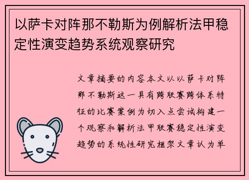 以萨卡对阵那不勒斯为例解析法甲稳定性演变趋势系统观察研究