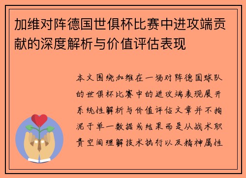 加维对阵德国世俱杯比赛中进攻端贡献的深度解析与价值评估表现