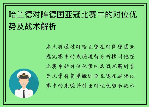 哈兰德对阵德国亚冠比赛中的对位优势及战术解析 哈兰德对阵德国亚冠比赛中的对位优势及战术解析