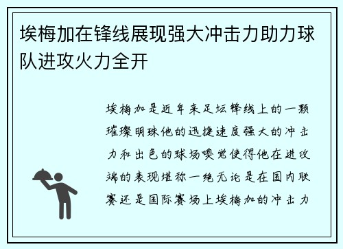 埃梅加在锋线展现强大冲击力助力球队进攻火力全开 埃梅加在锋线展现强大冲击力助力球队进攻火力全开