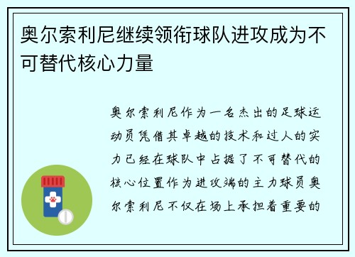 奥尔索利尼继续领衔球队进攻成为不可替代核心力量 奥尔索利尼继续领衔球队进攻成为不可替代核心力量