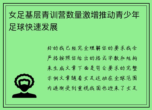 女足基层青训营数量激增推动青少年足球快速发展 女足基层青训营数量激增推动青少年足球快速发展
