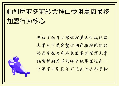 帕利尼亚冬窗转会拜仁受阻夏窗最终加盟行为核心 帕利尼亚冬窗转会拜仁受阻夏窗最终加盟行为核心
