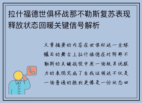 拉什福德世俱杯战那不勒斯复苏表现释放状态回暖关键信号解析