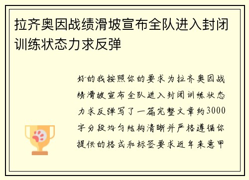 拉齐奥因战绩滑坡宣布全队进入封闭训练状态力求反弹