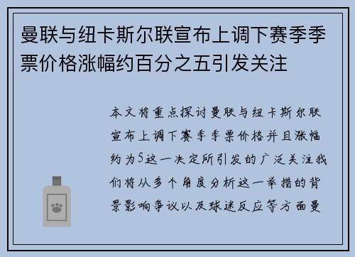 曼联与纽卡斯尔联宣布上调下赛季季票价格涨幅约百分之五引发关注