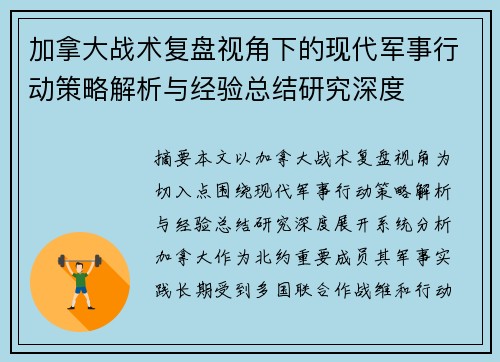 加拿大战术复盘视角下的现代军事行动策略解析与经验总结研究深度