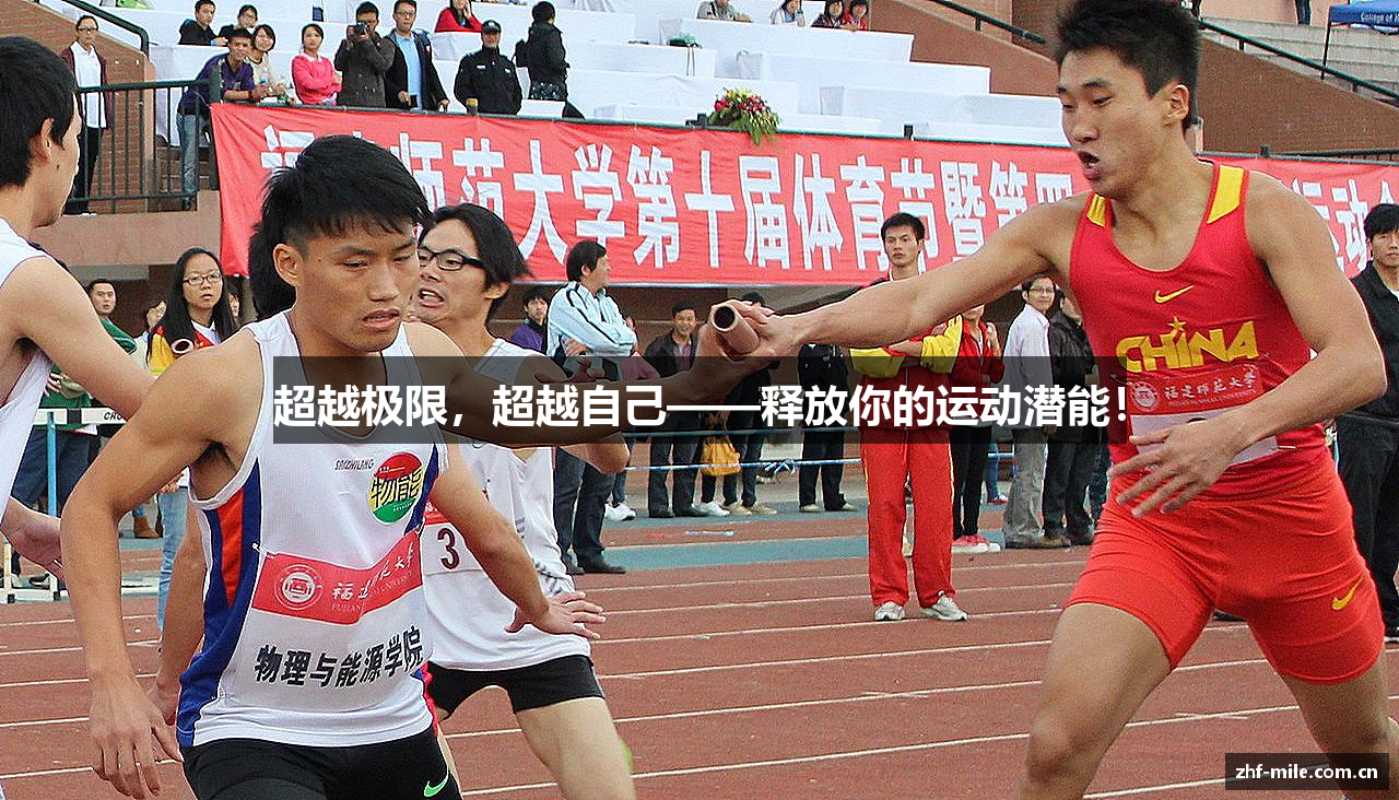 超越极限，超越自己——释放你的运动潜能！